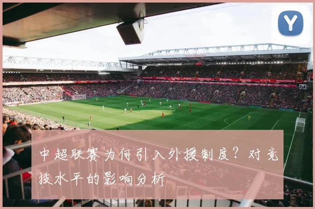 中超联赛为何引入外援制度？对竞技水平的影响分析