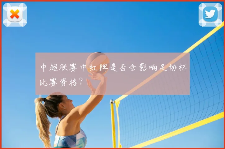 中超联赛中红牌是否会影响足协杯比赛资格？