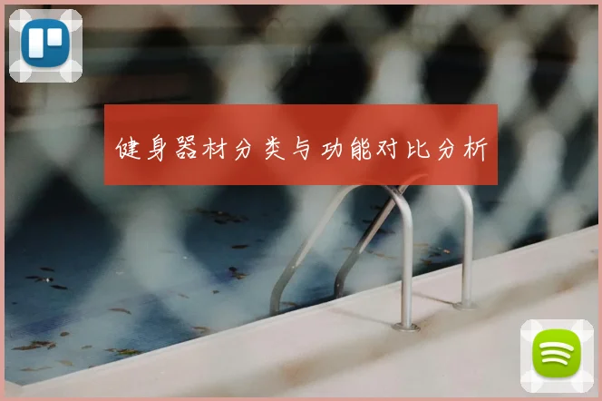 健身器材分类与功能对比分析