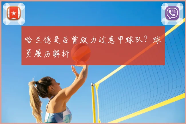 哈兰德是否曾效力过意甲球队？球员履历解析