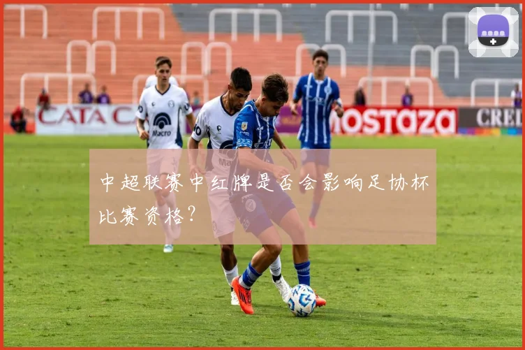 中超联赛中红牌是否会影响足协杯比赛资格?