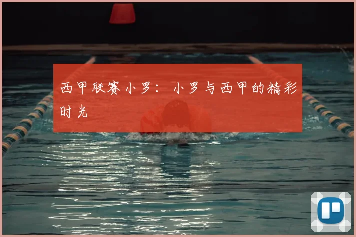 西甲联赛小罗：小罗与西甲的精彩时光