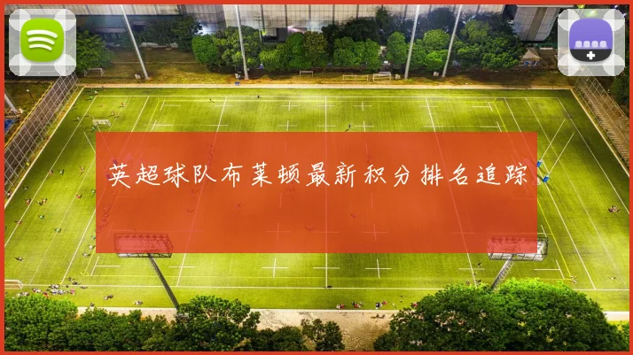 英超球队布莱顿最新积分排名追踪