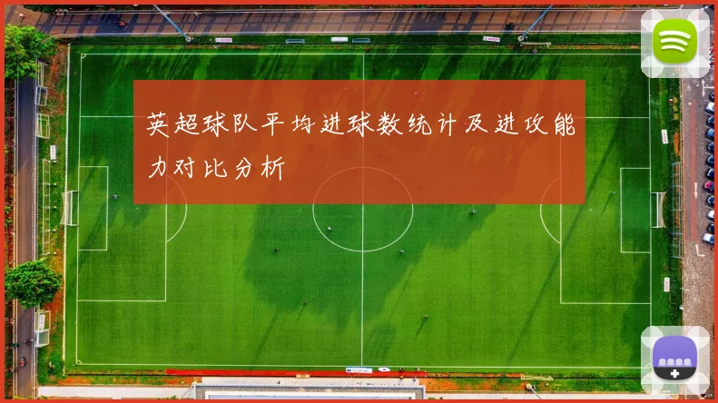 英超球队平均进球数统计及进攻能力对比分析
