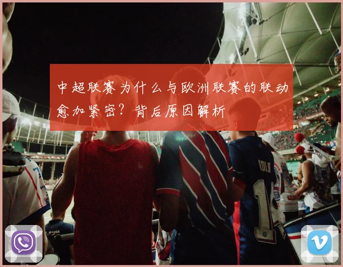 中超联赛为什么与欧洲联赛的联动愈加紧密?背后原因解析